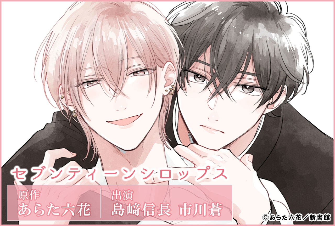 BLCD『セブンティーンシロップス【オーディオドラマ】』（出演声優：島崎信長 市川蒼）が配信・データ販売開始！