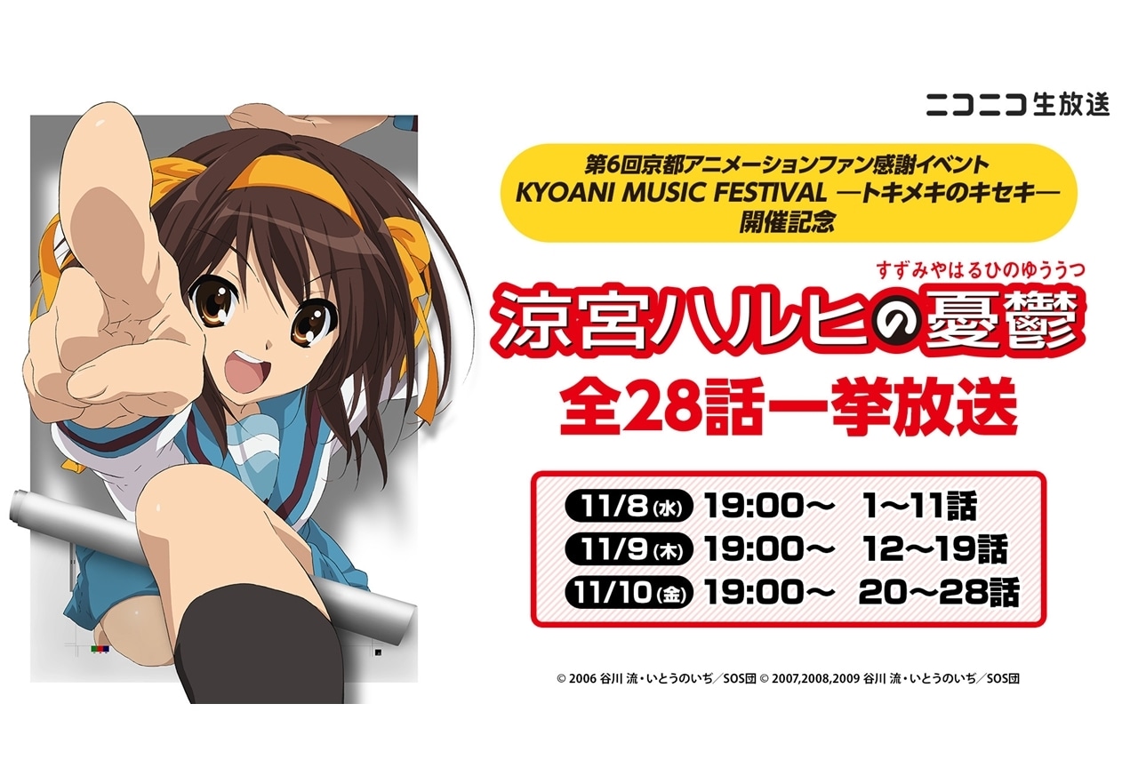 『京アニフェス』開催記念『涼宮ハルヒの憂鬱』全28話の無料一挙放送が決定!