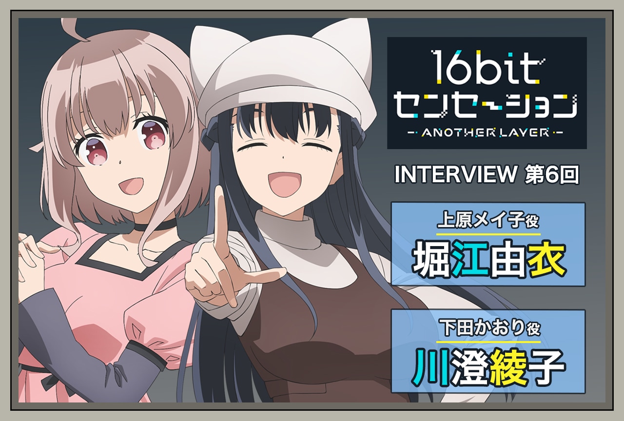 『16bitセンセーション』堀江由衣（上原メイ子役）×川澄綾子（下田かおり役）インタビュー【連載第6回】