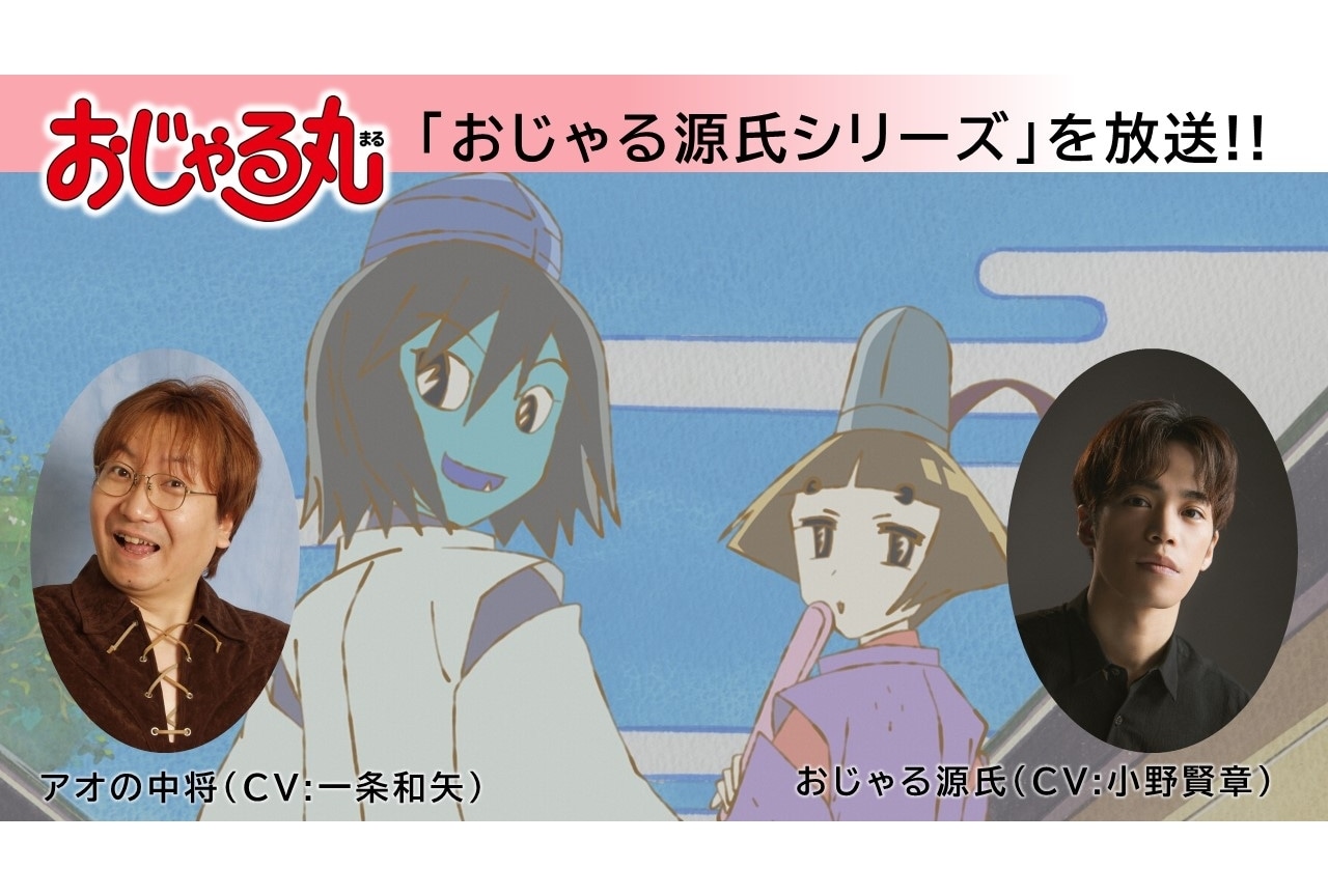 『おじゃる丸』にて小野賢章ら出演の「おじゃる源氏シリーズ」が放送