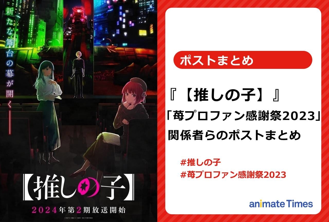 『【推しの子】』苺プロファン感謝祭2023！関係者らのポストまとめ【注目トレンド】
