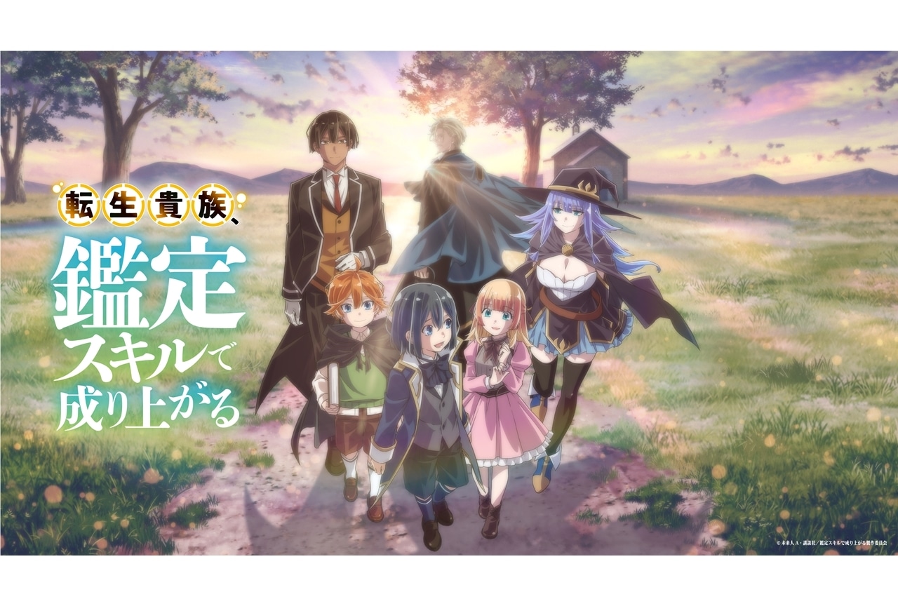 『鑑定スキル』2024年4月放送、追加声優に花澤香菜・東地宏樹