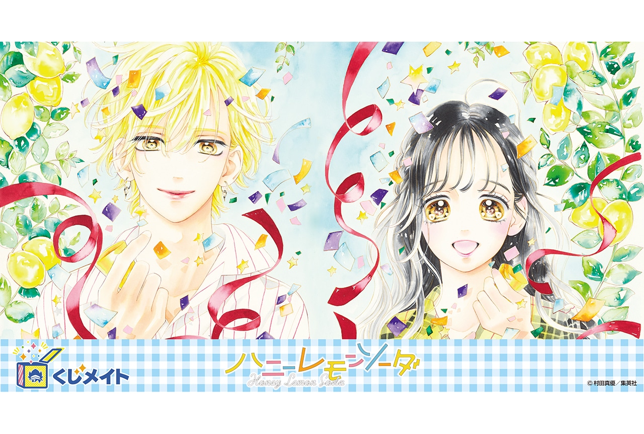 アニメイト通販くじメイトに『ハニーレモンソーダ』が4/25登場