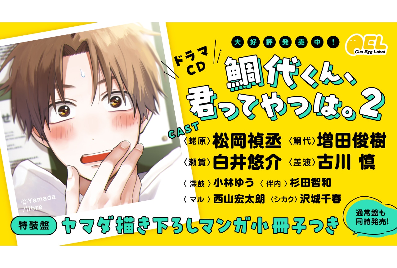 BLドラマCD『鯛代くん』2が本日11月17日発売＆配信開始！