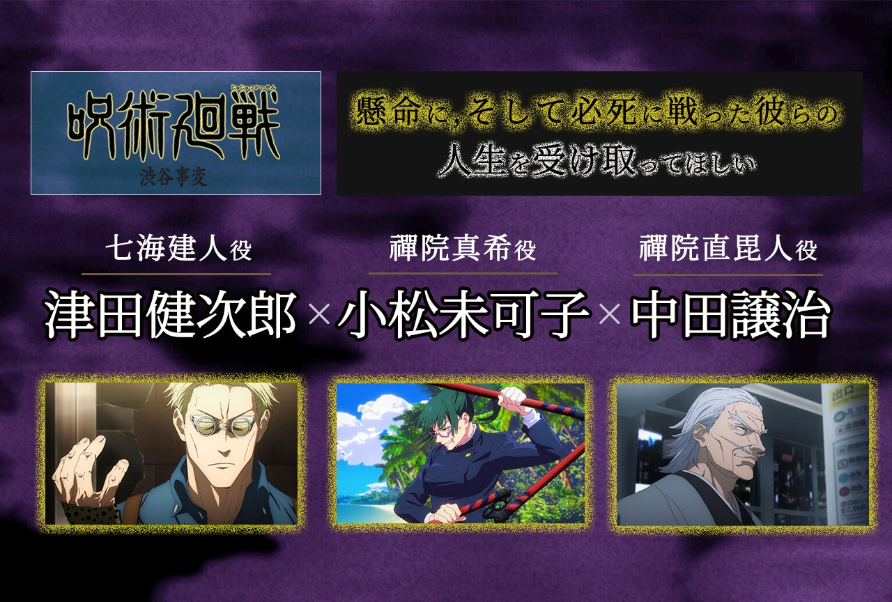 『呪術廻戦』第2期「渋谷事変」小松未可子×津田健次郎×中田譲治インタビュー