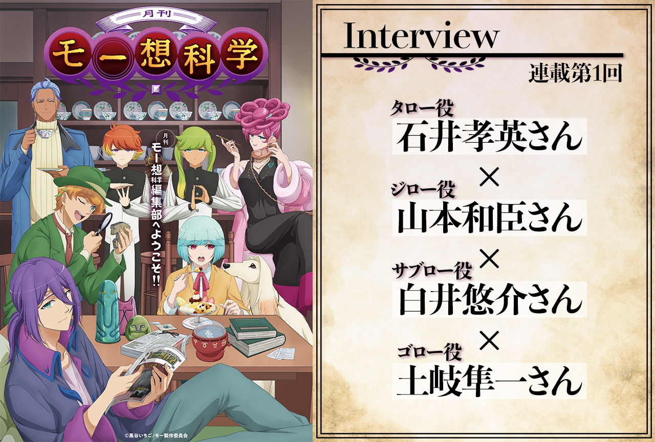 冬アニメ『月刊モー想科学』声優インタビュー｜石井孝英×山本和臣×白井悠介×土岐隼一【連載第1回】