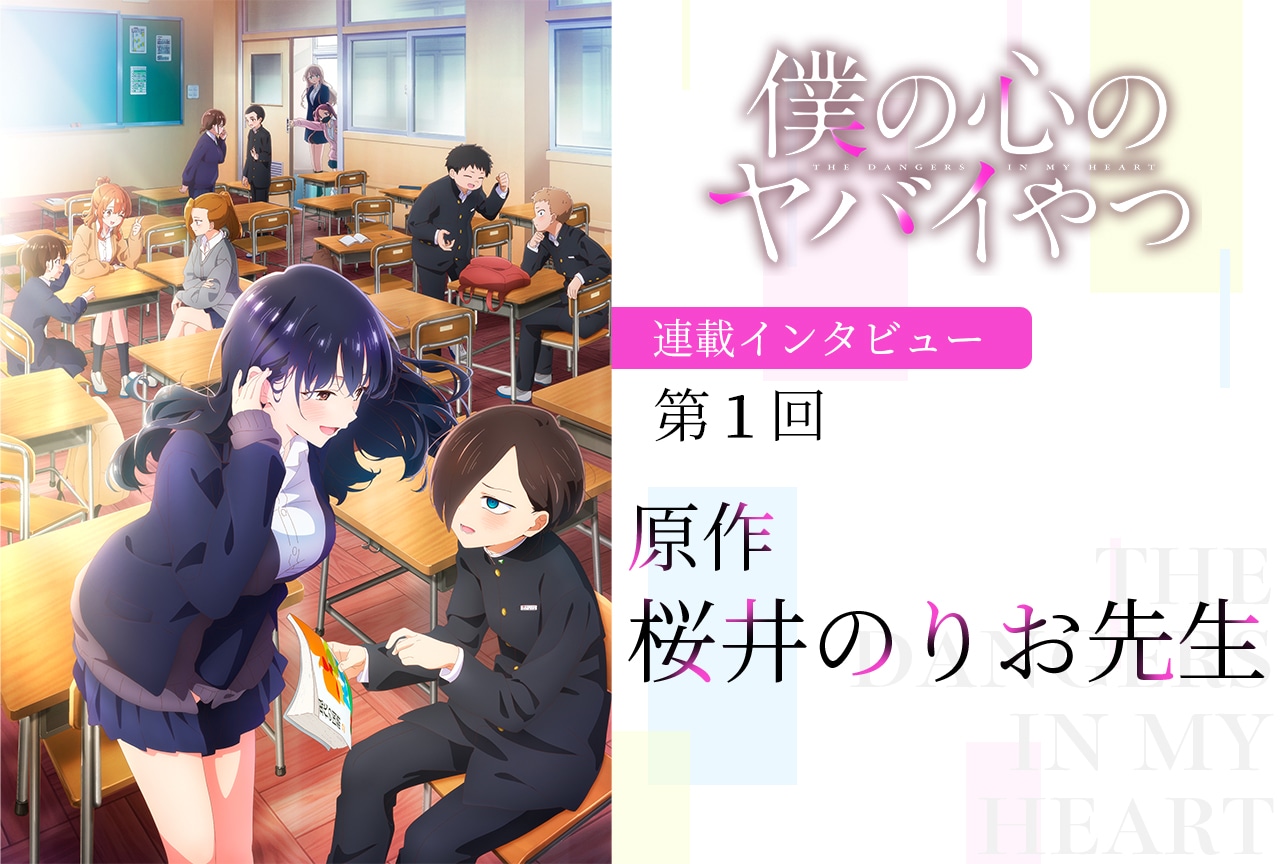 冬アニメ『僕ヤバ』第2期：桜井のりおインタビュー【連載第1回】