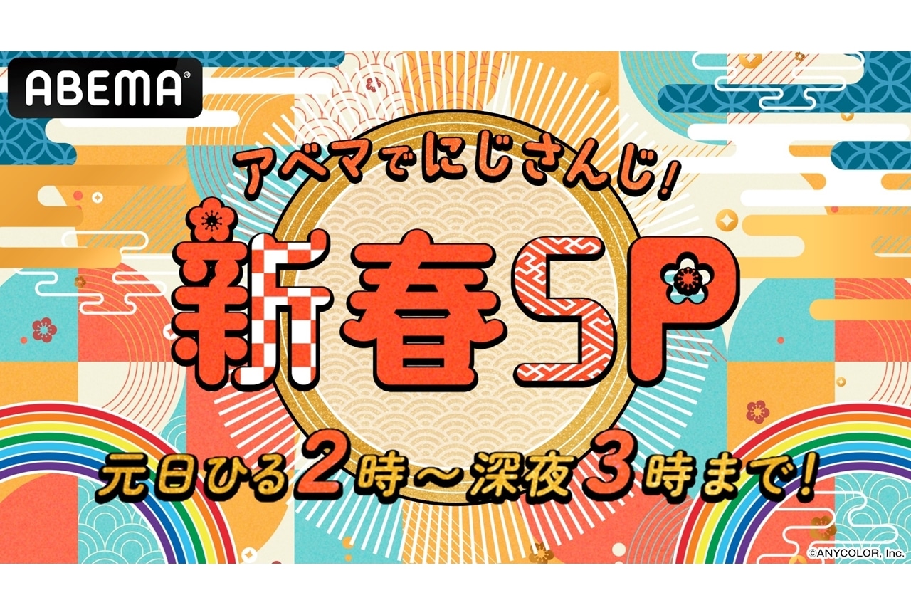ABEMA新春特別企画『アベマでにじさんじ！新春SP』開催決定！
