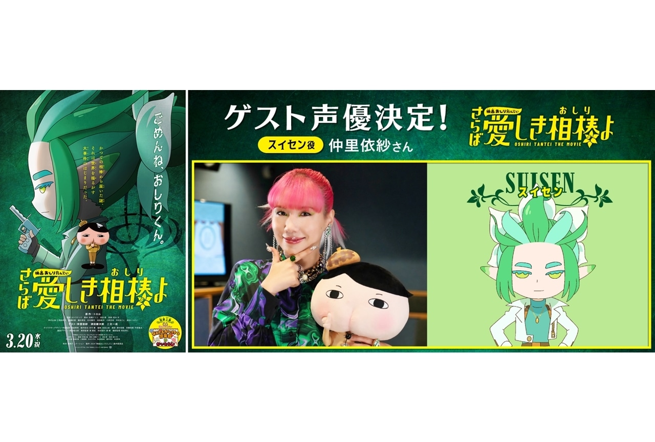 『映画おしりたんてい さらば愛しき相棒よ』ゲスト声優に仲里依紗・津田健次郎