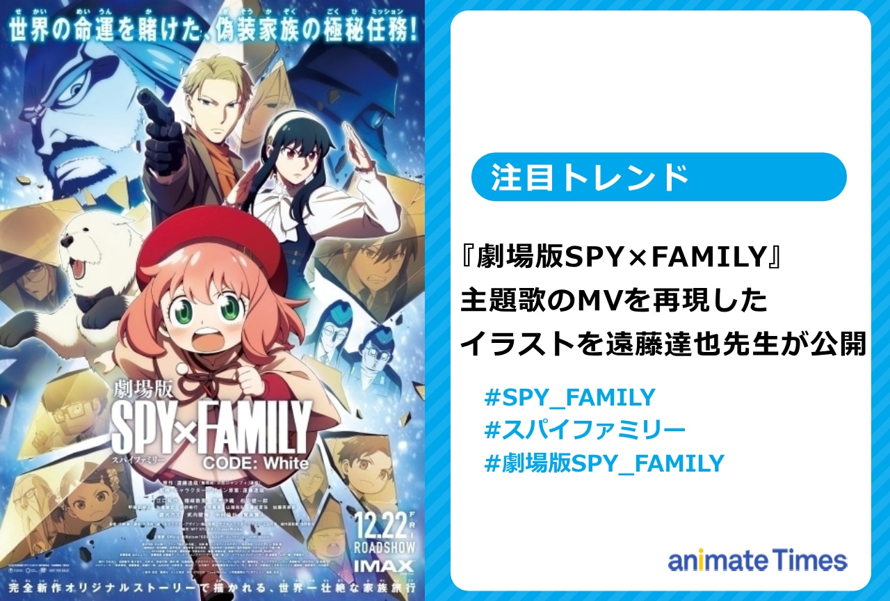  『SPY×FAMILY』映画主題歌MVを再現したイラストが話題【注目トレンド】