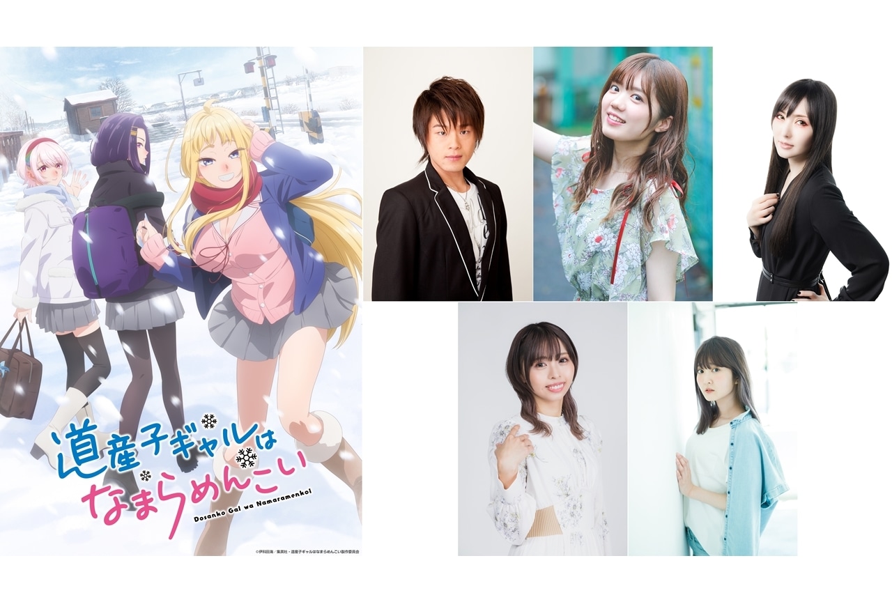 『道産子ギャル』追加声優に松岡禎丞・長江里加ら5名発表!