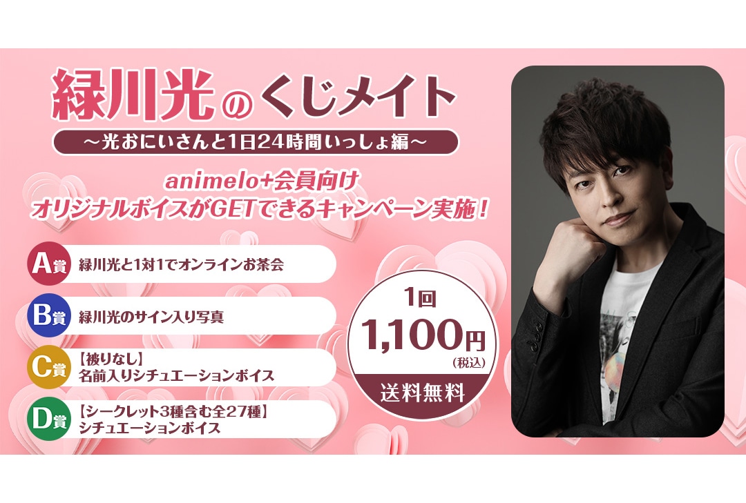 「緑川光のくじメイト」がアニメイト通販にて販売中！