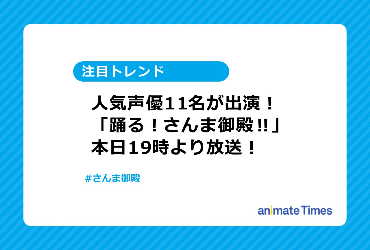 「踊る！さんま御殿!!」に浪川大輔、千本木彩花らが出演【注目トレンド】