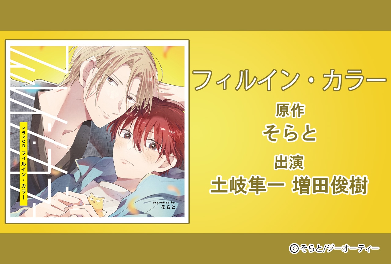 BLドラマCD「フィルイン・カラー」（出演声優：土岐隼一 増田俊樹 他）予約販売開始！