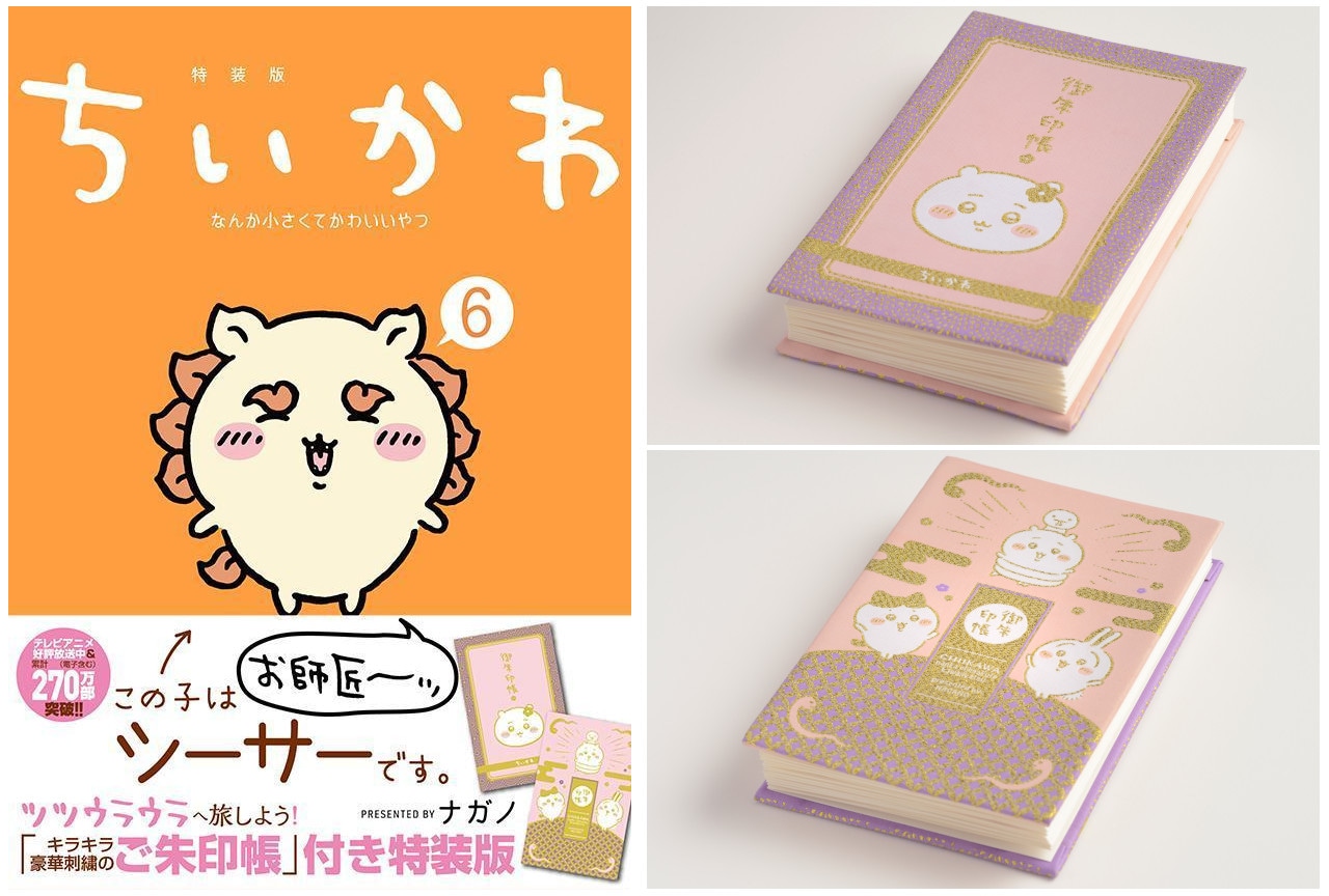 ナガノ著『ちいかわ』6巻ご朱印帳付き特装版&通常版12/21発売