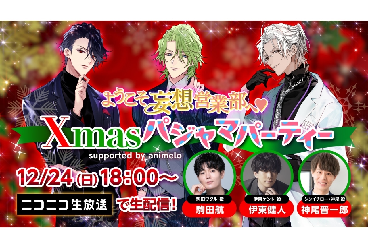 「ようこそ妄想営業部へ♥」伊東健人、駒田航、神尾晋一郎出演特番が配信