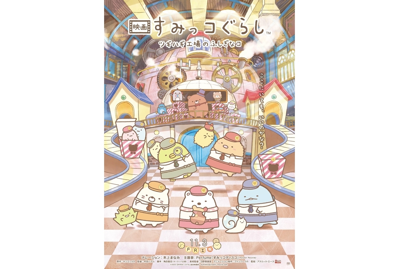 『映画 すみっコぐらし ツギハギ工場のふしぎなコ』動員70万人突破！