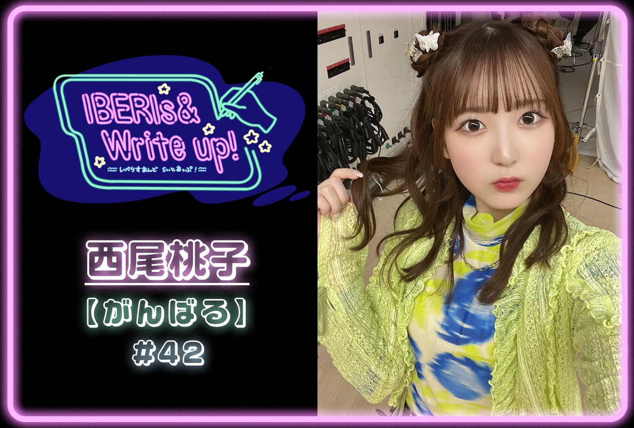コラム連載「IBERIs& Write Up！」｜西尾桃子 #42【がんばる】