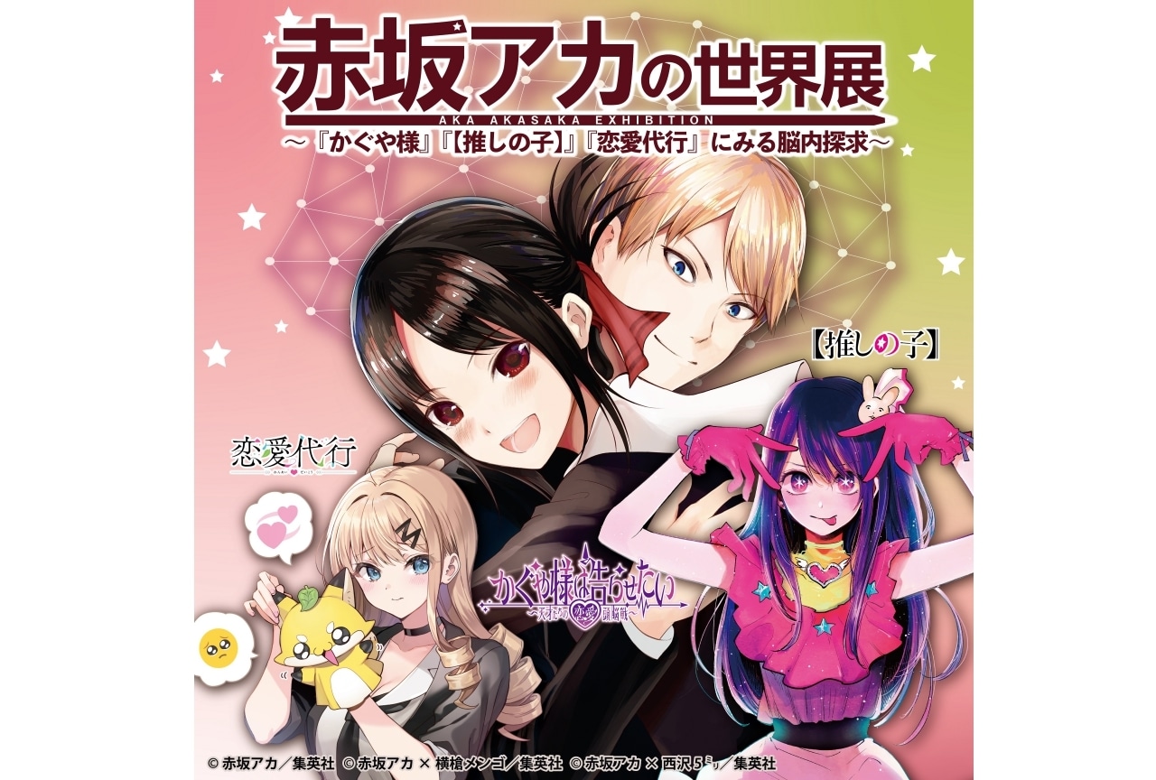 「赤坂アカの世界展」が広島にて開催決定！