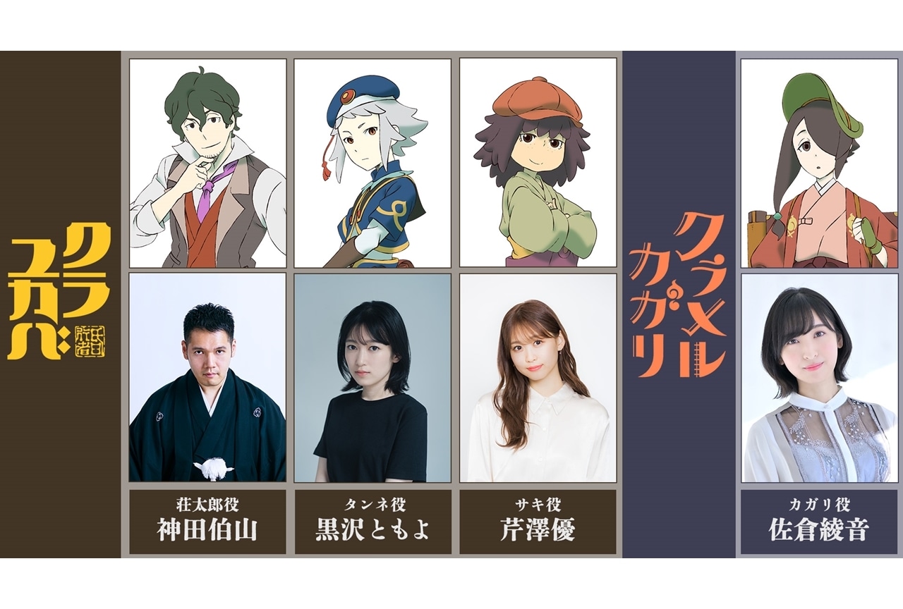 『クラユカバ』『クラメルカガリ』2024年4月12日に2作品同時に劇場公開！