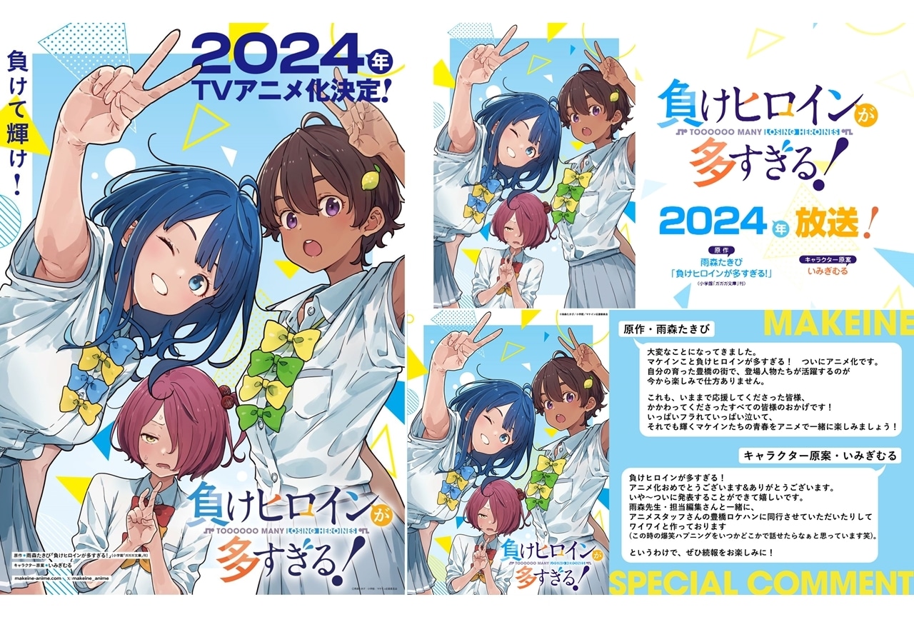 ガガガ文庫『負けヒロインが多すぎる！』2024年TVアニメ化！