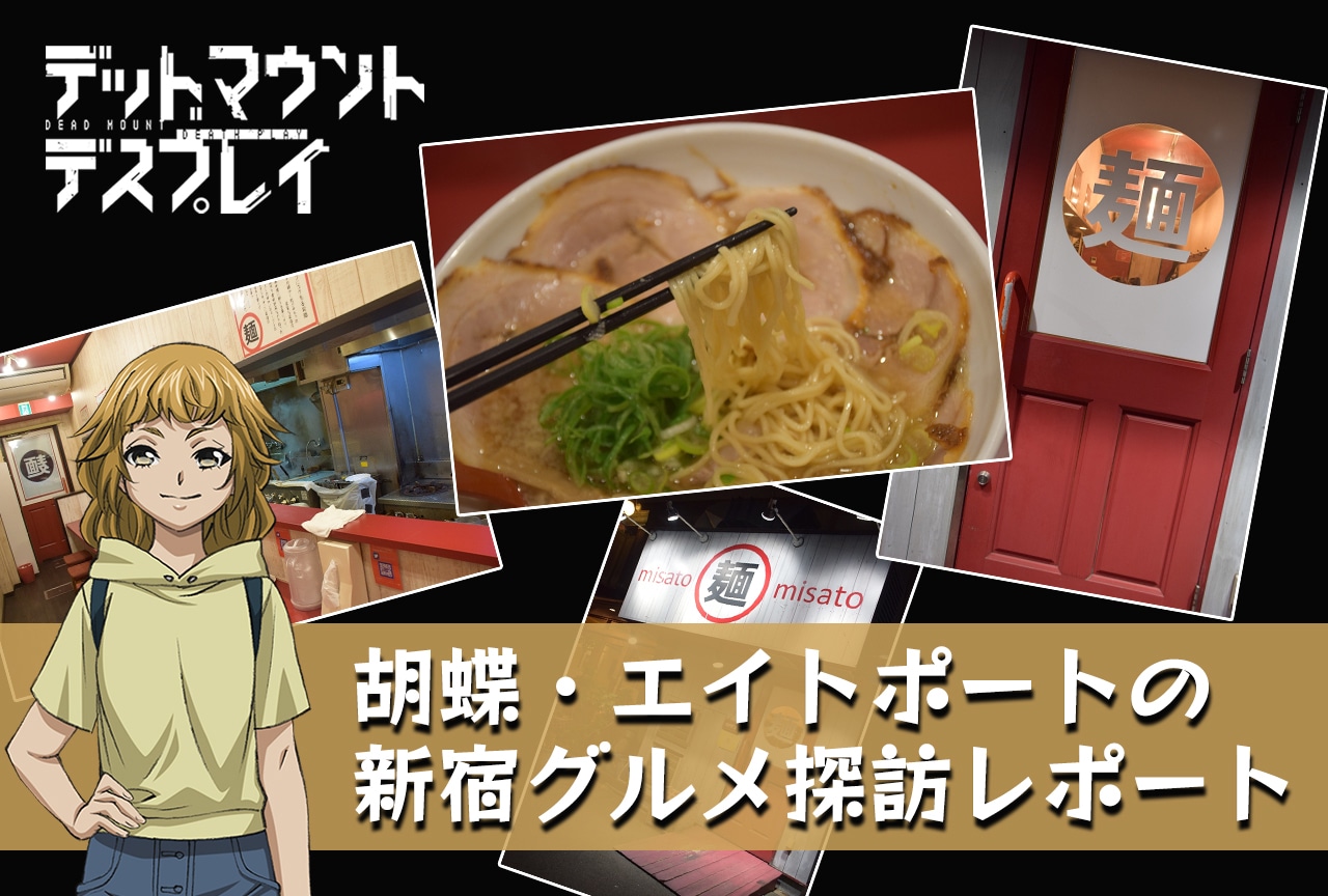 胡蝶・エイトポートの新宿グルメ探訪レポート第5弾『らーめん味里』