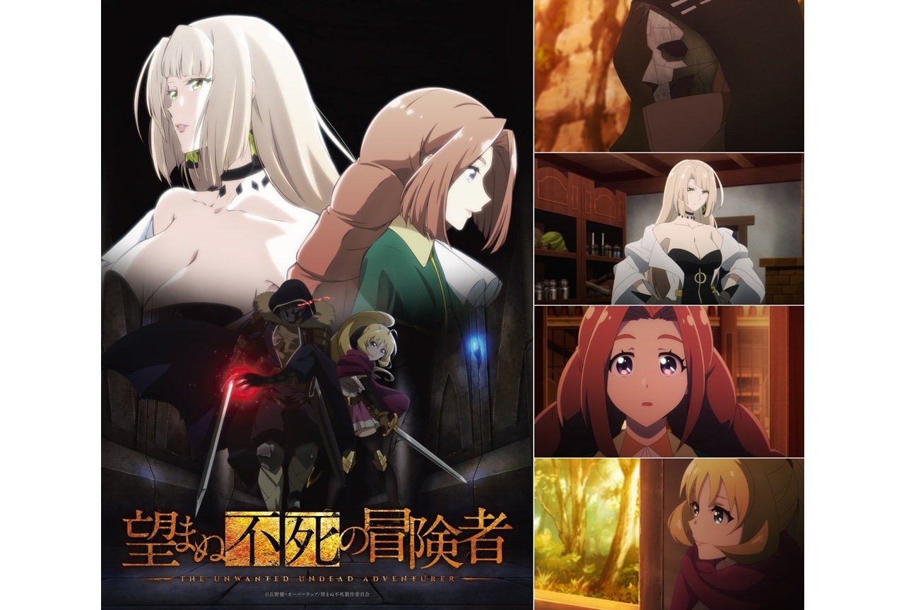 『望まぬ不死の冒険者』PV第2弾解禁、初回放送開始日は2024年1月8日！