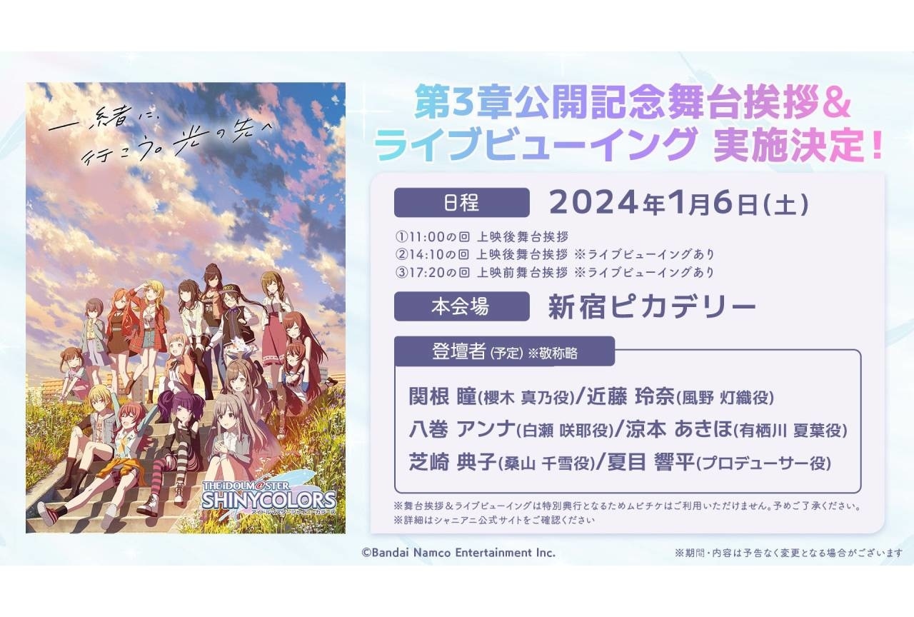 『シャニアニ』関根瞳、近藤玲奈ら登壇の第3章舞台挨拶が実施決定