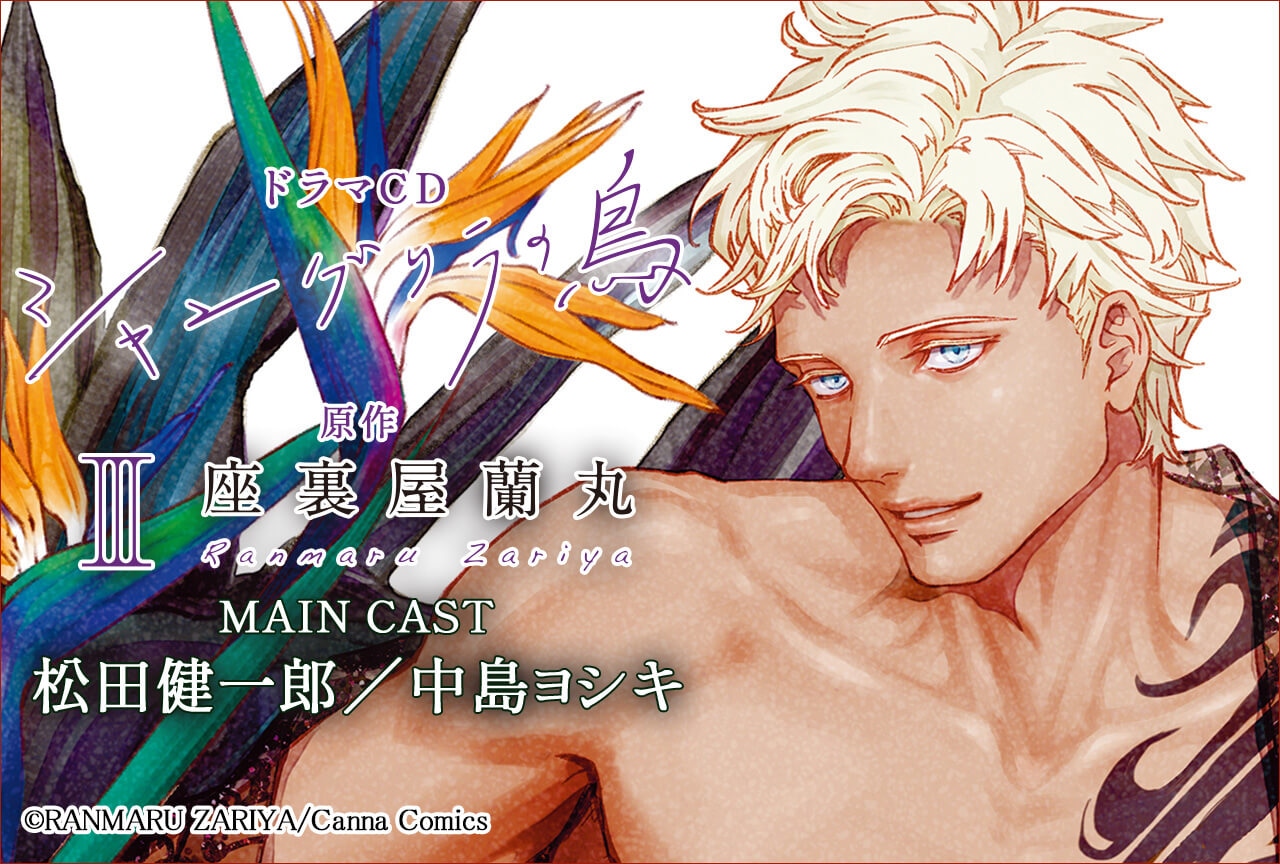 BLCD『シャングリラの鳥Ⅲ』（出演声優：松田健一郎 中島ヨシキ 他）が配信開始！