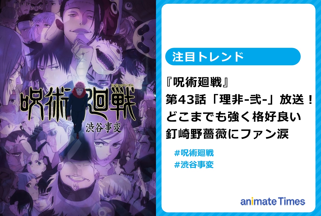 『呪術廻戦』釘崎野薔薇の強く格好良い姿にファン涙【注目トレンド】