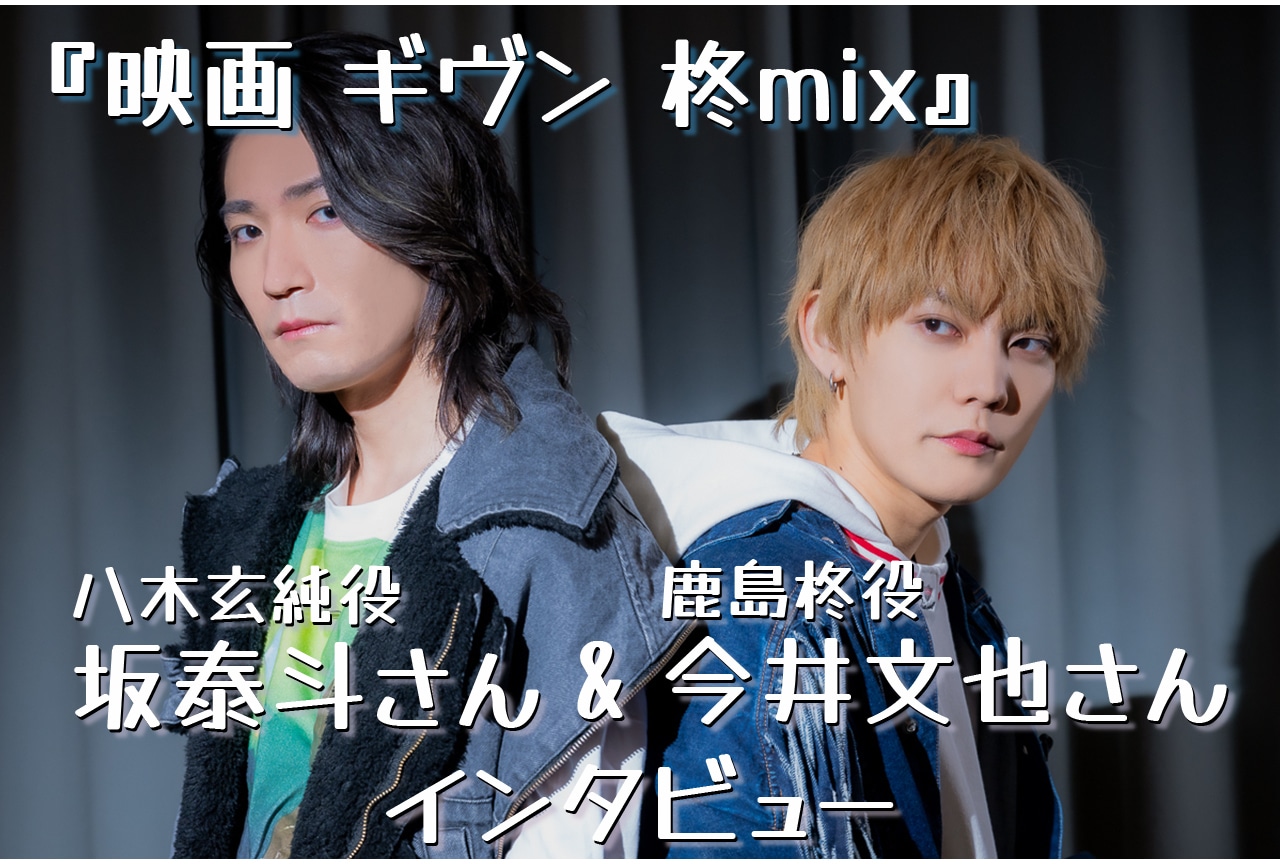 『映画 ギヴン 柊mix』今井文也＆坂泰斗インタビュー