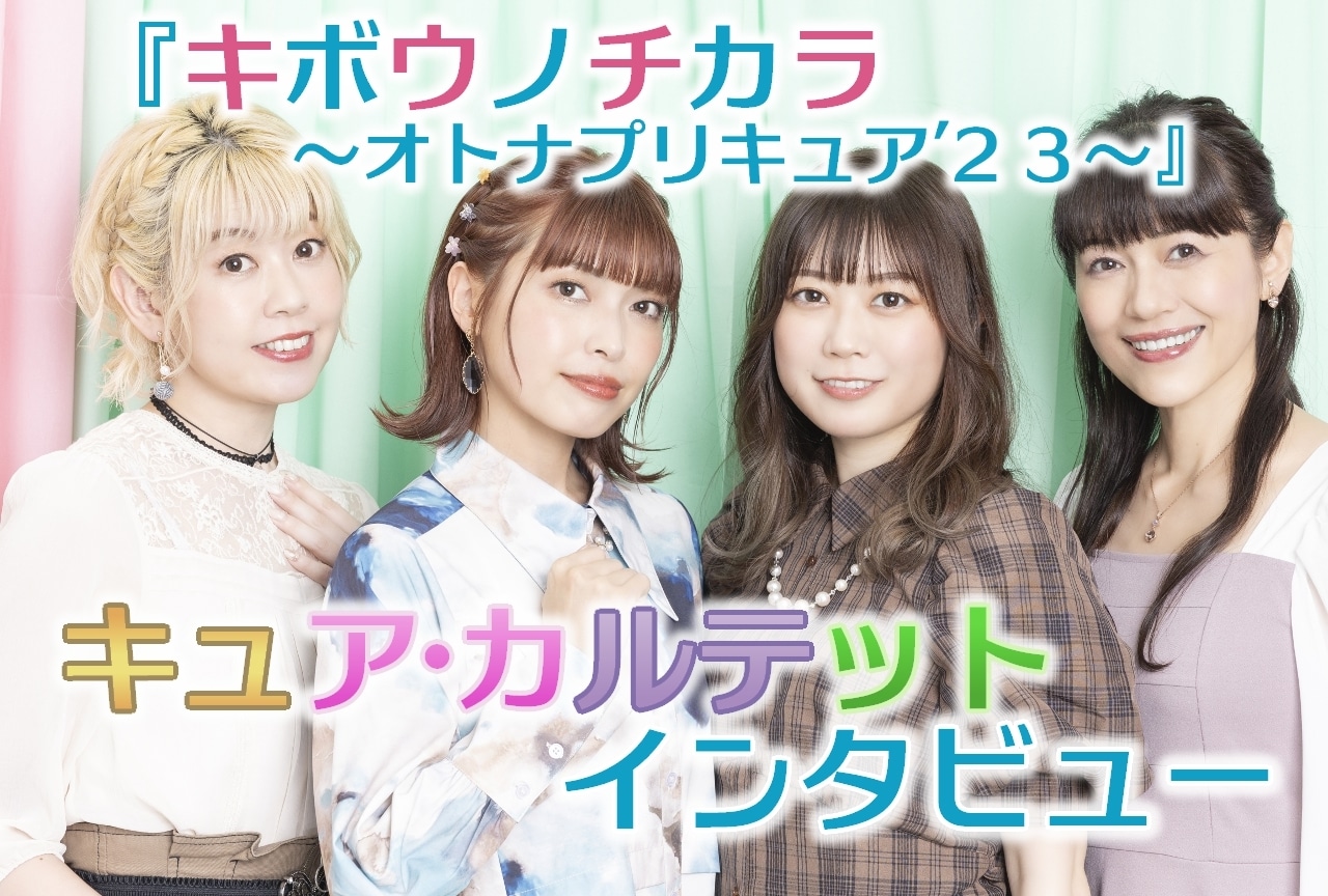 キュア・カルテットが「雫のプリキュア」について熱く語り合う！／インタビュー