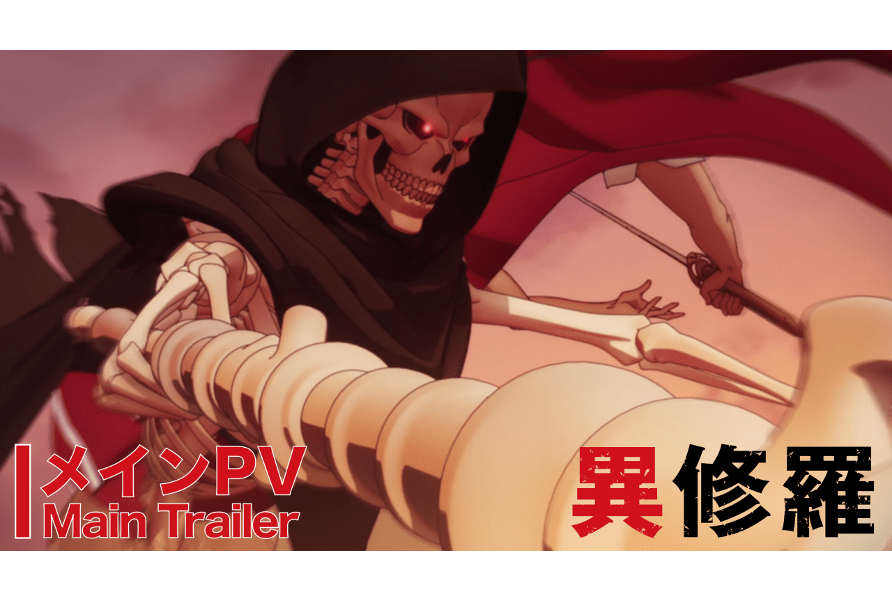 冬アニメ『異修羅』メインPV、第1話先行カット、声優陣コメント公開