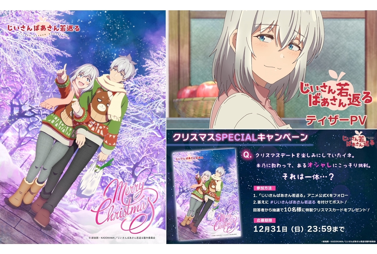 『じいさんばあさん若返る』ティザーPV、メスタッフ、クリスマスビジュアル公開