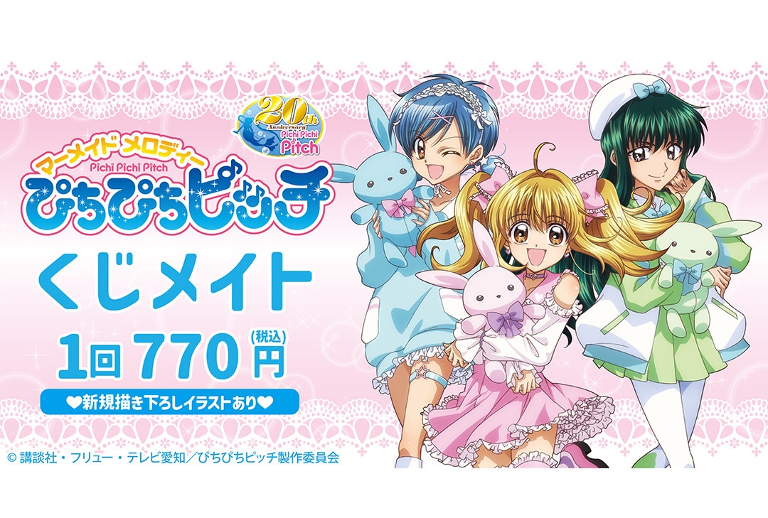 ぴちぴちピッチくじメイトがアニメイト通販で1月15日正午より販売