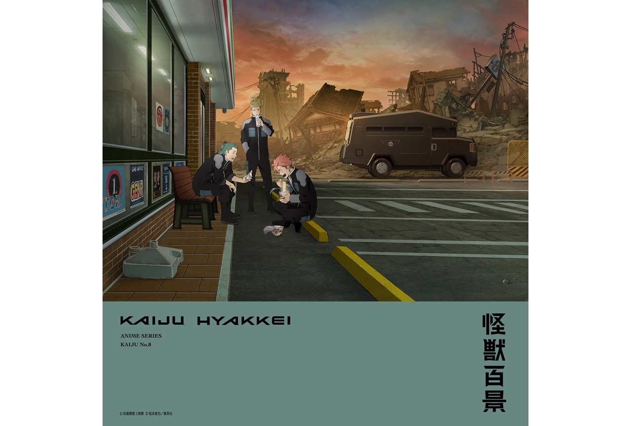 『怪獣8号』より「アニメ怪獣百景」第5弾公開！