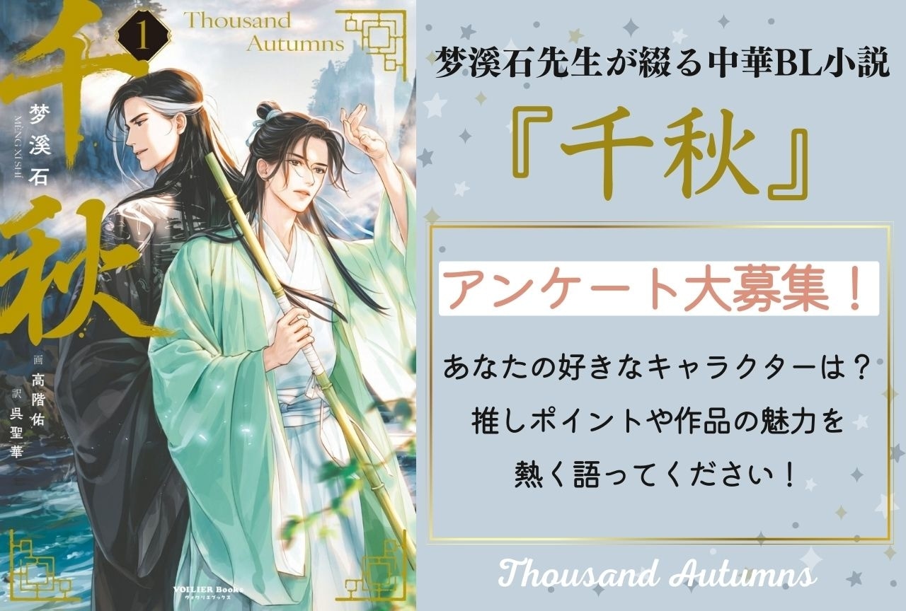 中華BL小説『千秋』第2巻発売決定記念！　読者アンケート募集中