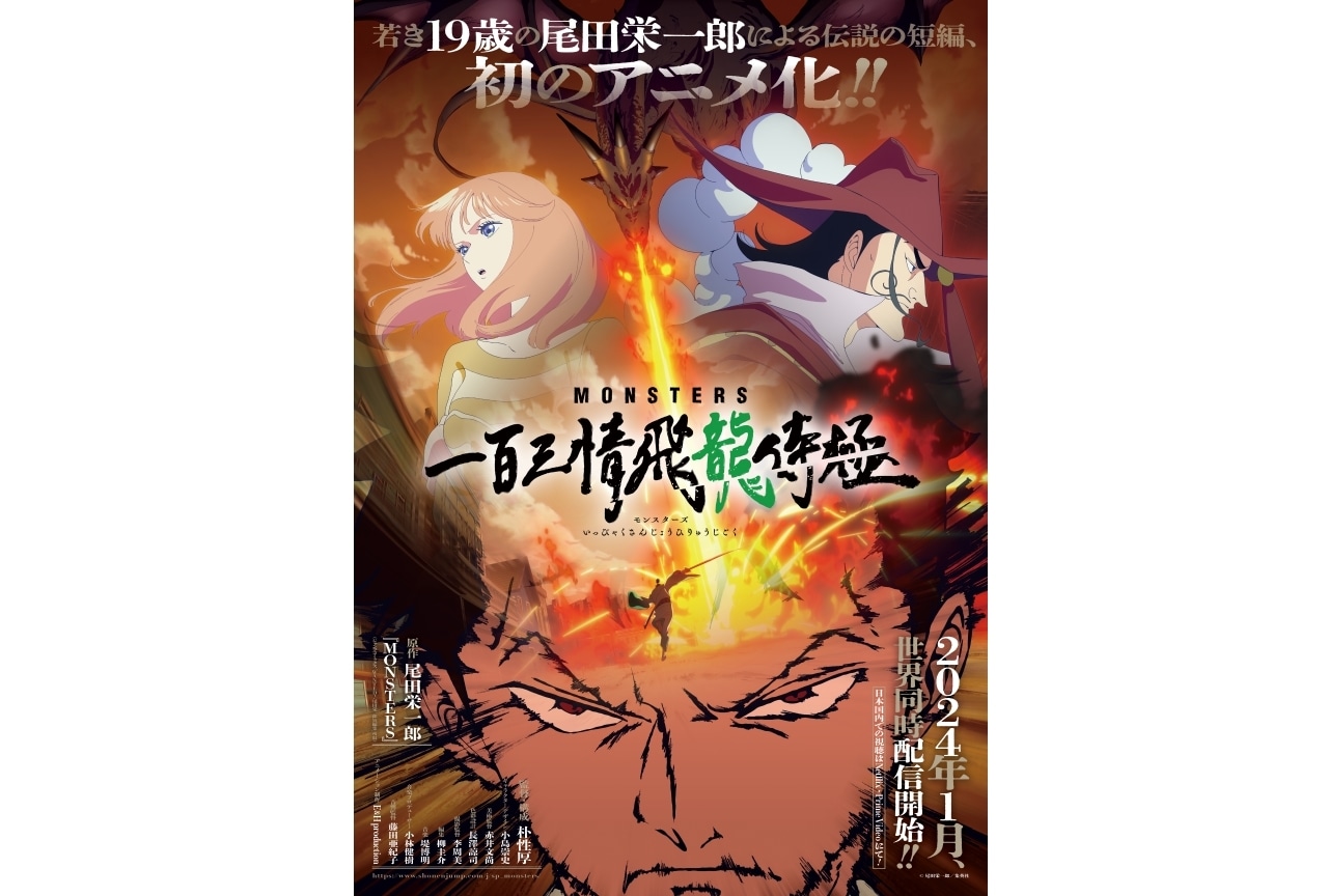 尾田栄一郎原作のアニメ『MONSTERS 一百三情飛龍侍極』24年1月配信