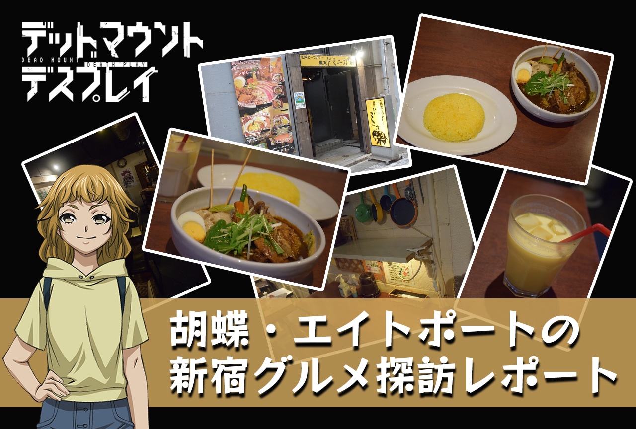 胡蝶・エイトポートの新宿グルメ探訪レポート第1弾『東京ドミニカ』