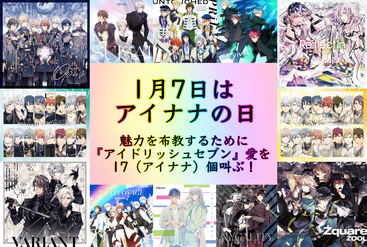 『アイドリッシュセブン』への愛を17（アイナナ）個叫ぶ！【魅力紹介】