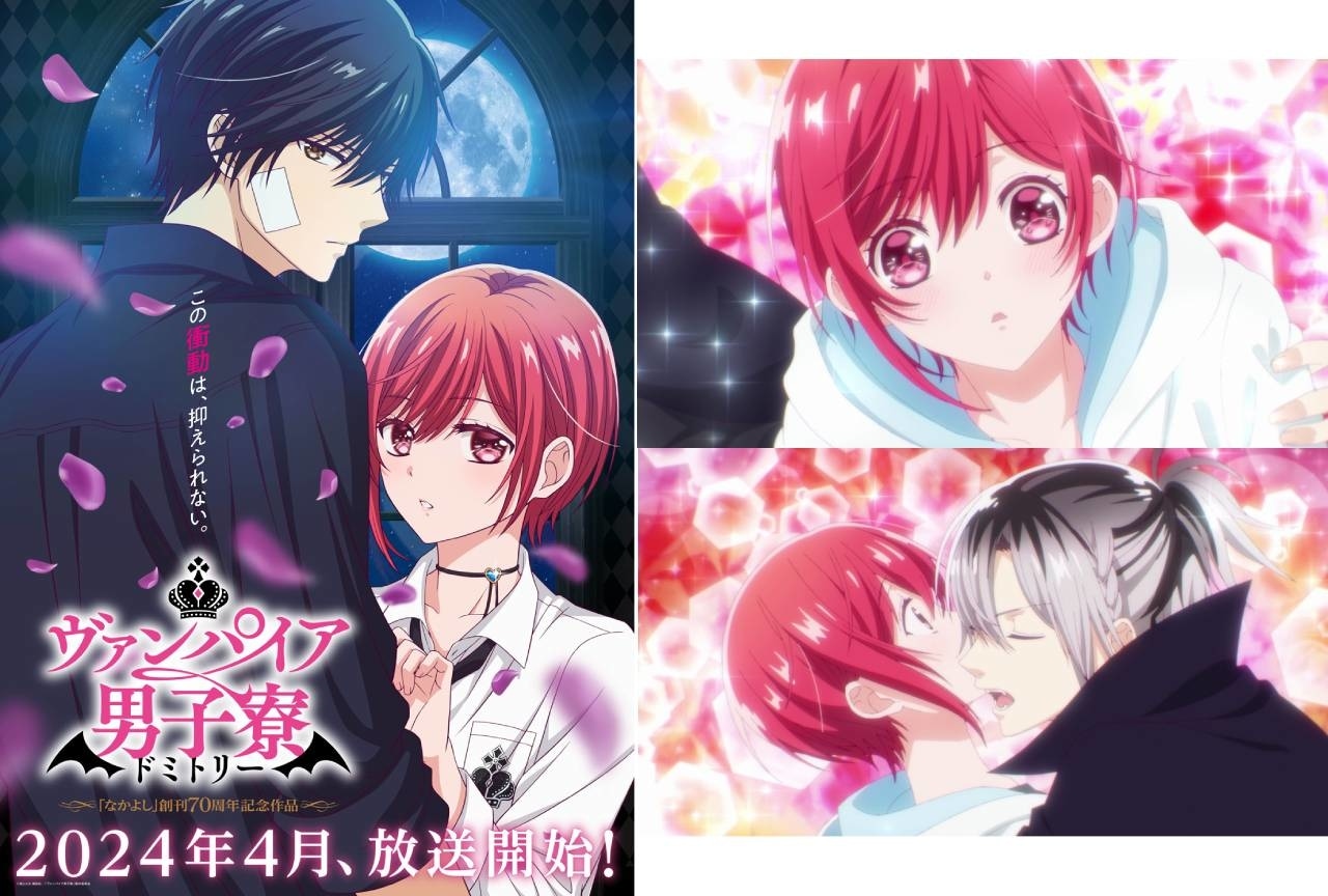 『ヴァンパイア男子寮（ドミトリー）』2024年4月より放送開始