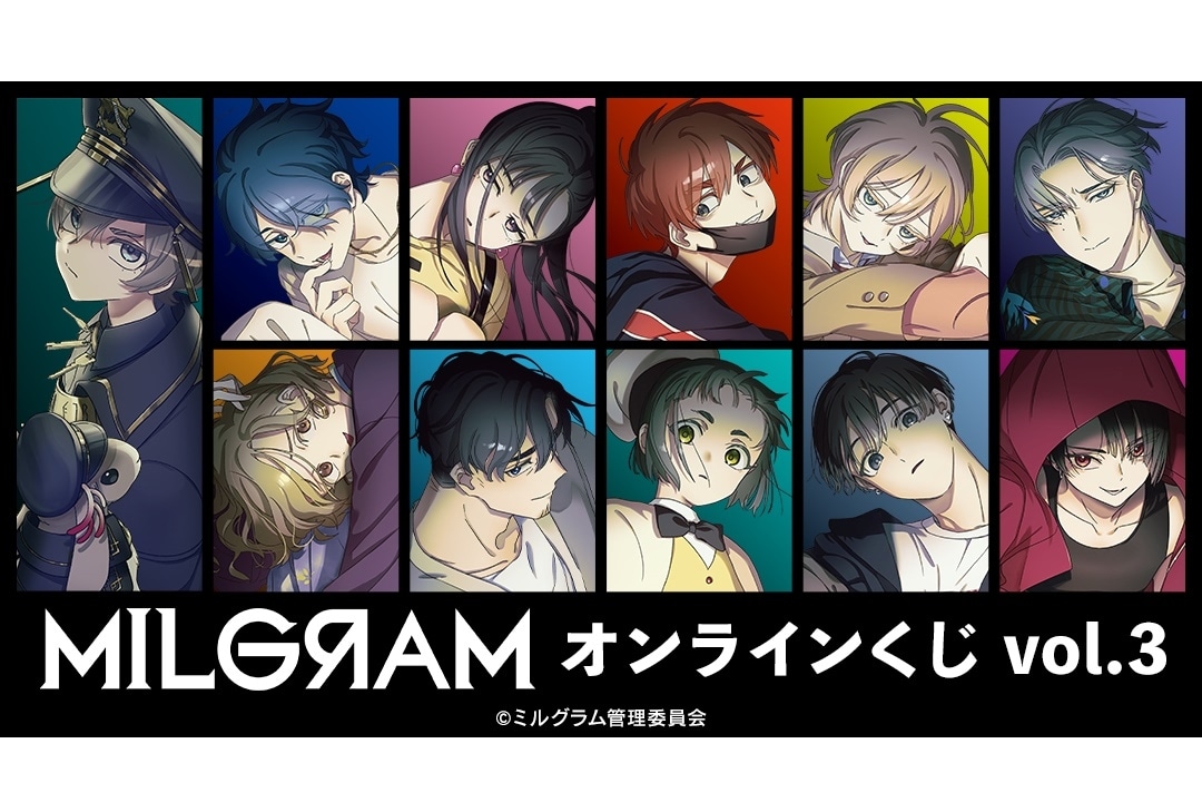 『ミルグラム』オンラインくじ vol.3アニメイト通販にて販売