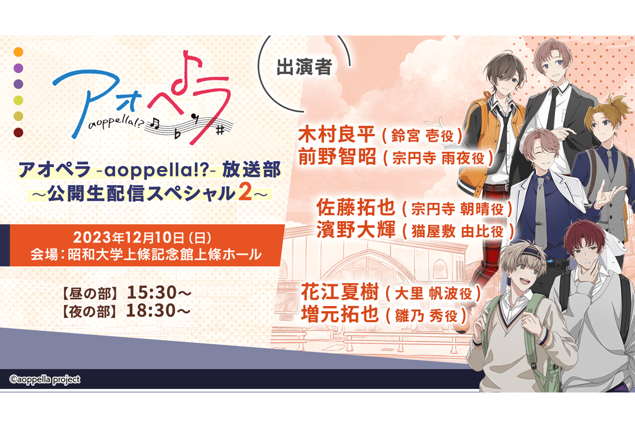 『アオペラ』木村良平・前野智昭ら出演の生配信にて新情報公開