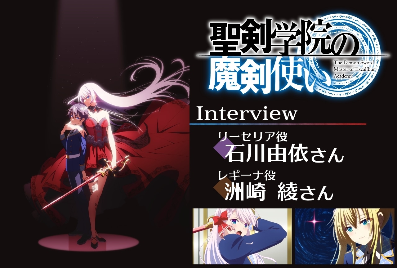 『聖剣学院の魔剣使い』石川由依・洲崎綾インタビュー【連載第4回】