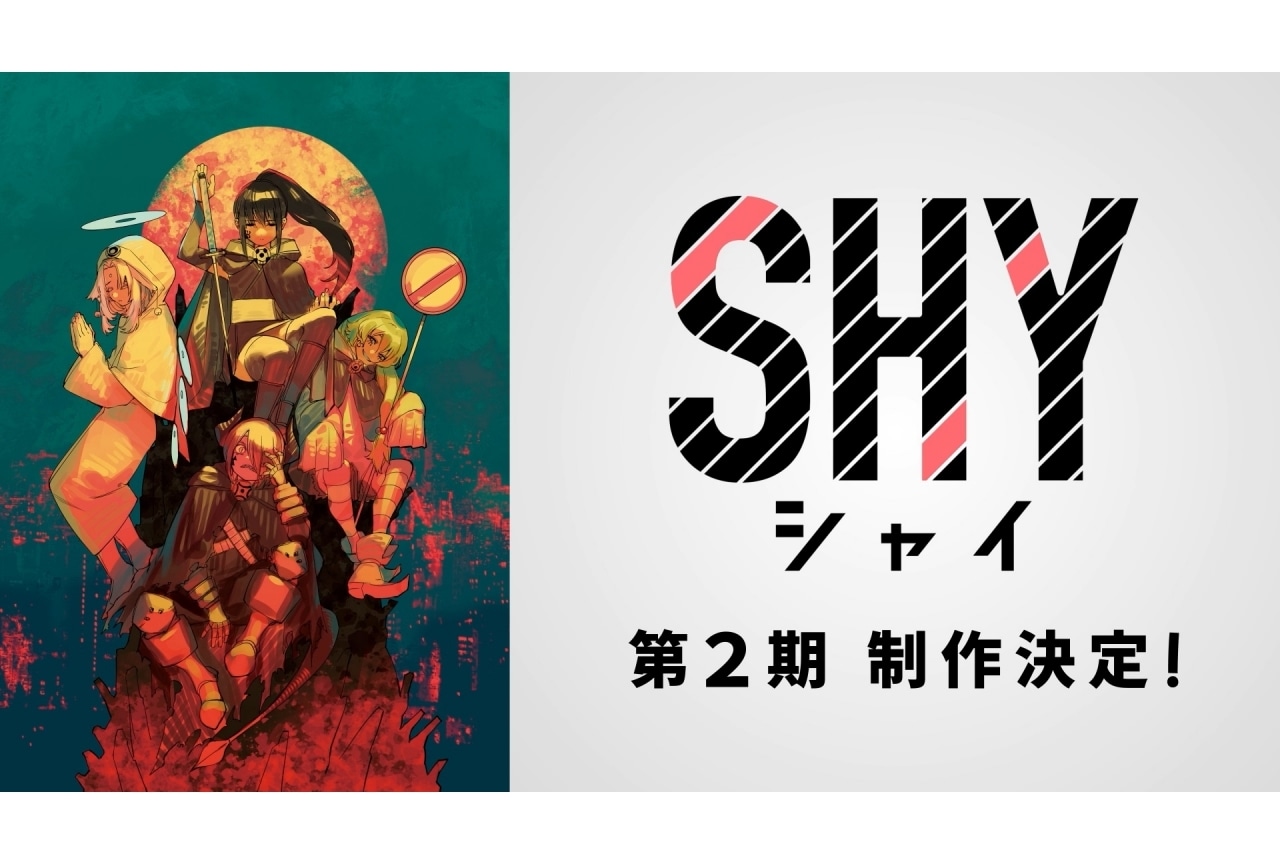 『SHY』TVアニメ第2期制作決定|追加声優に土岐隼一、早見沙織