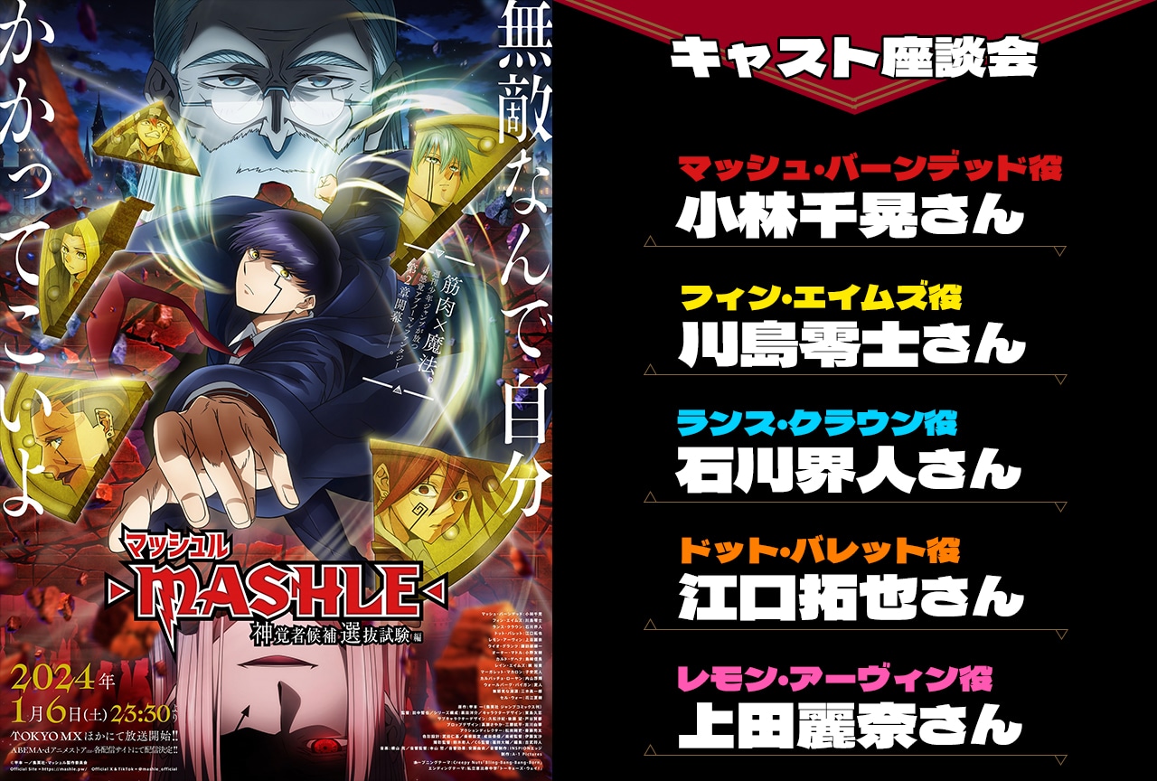 冬アニメ『マッシュル-MASHLE-』声優陣が語る第2期の見どころとそれぞれの筋肉事情