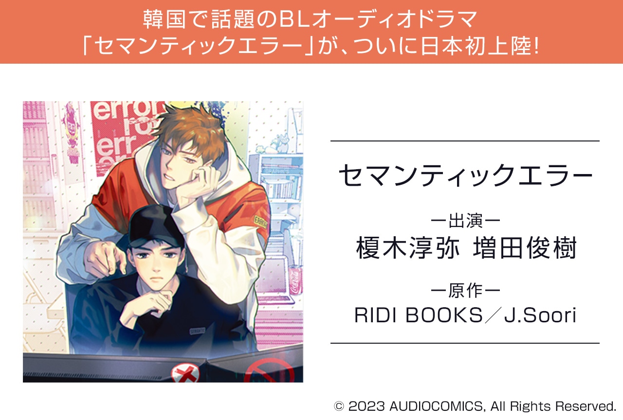 配信限定BLオーディオドラマ『セマンティックエラー』（出演声優：榎木淳弥 増田俊樹 他）が予約販売開始！