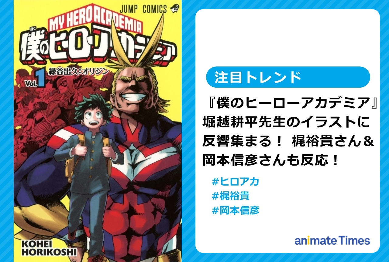 『ヒロアカ』堀越耕平のイラストに梶 裕貴＆岡本信彦が反応【注目トレンド】