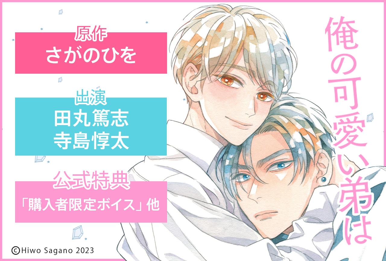 BLボイスドラマ『俺の可愛い弟は』（出演声優：田丸篤志 寺島惇太 他）が配信・データ販売開始！【公式特典付き】