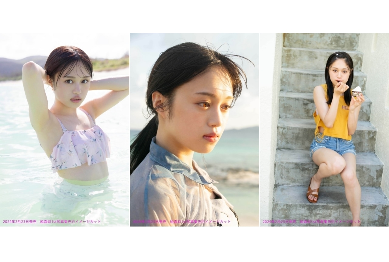 絵森彩1st写真集が来年2月に発売|『ラブライブ!スーパースター!!』などで活躍